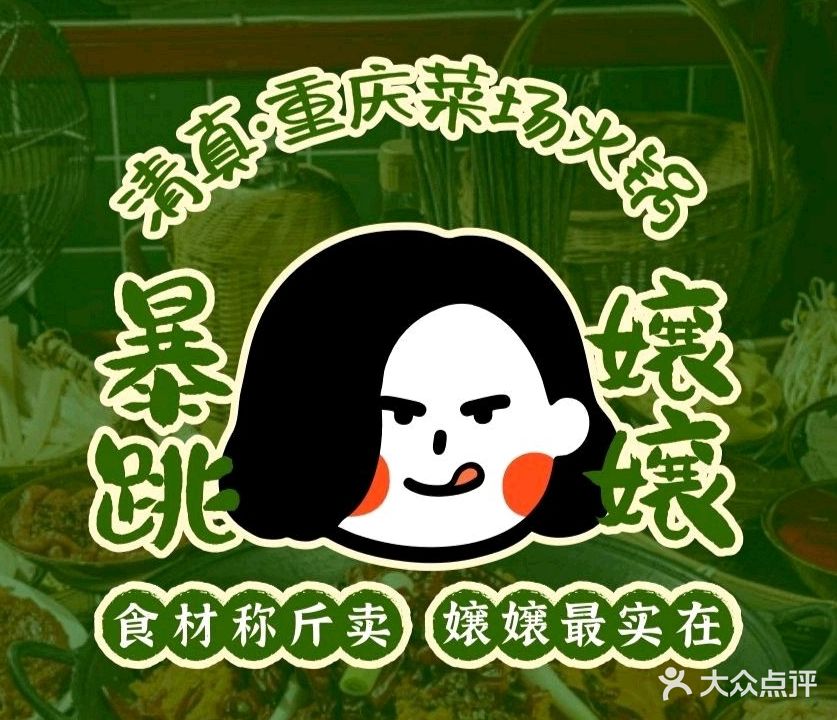 清真·暴跳孃嬢重庆菜市场火锅昭通(春晖店)