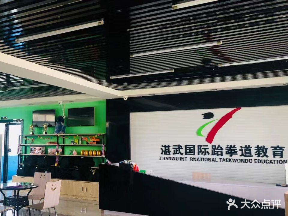 湛武跆拳道(育才店)