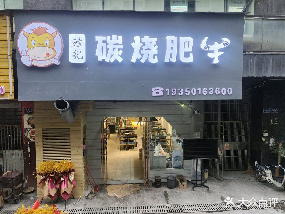 韩记炭烧肥牛