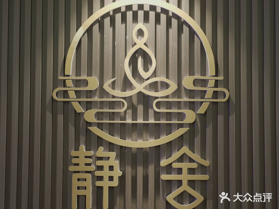 静舍禅意养生馆