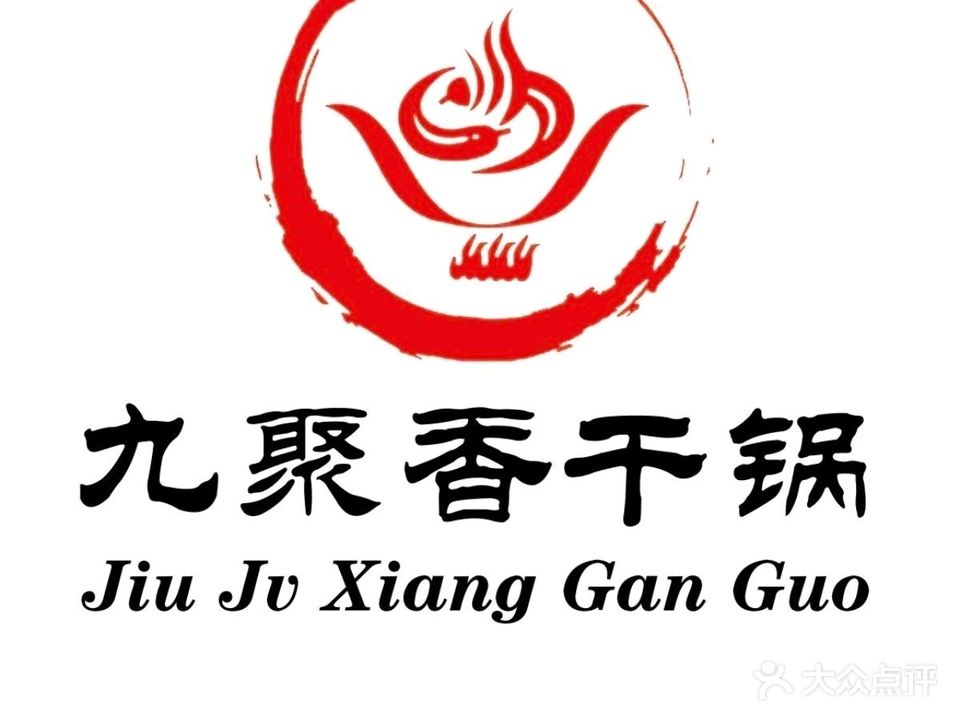 九聚香干锅店(中鹏·悦西市店)