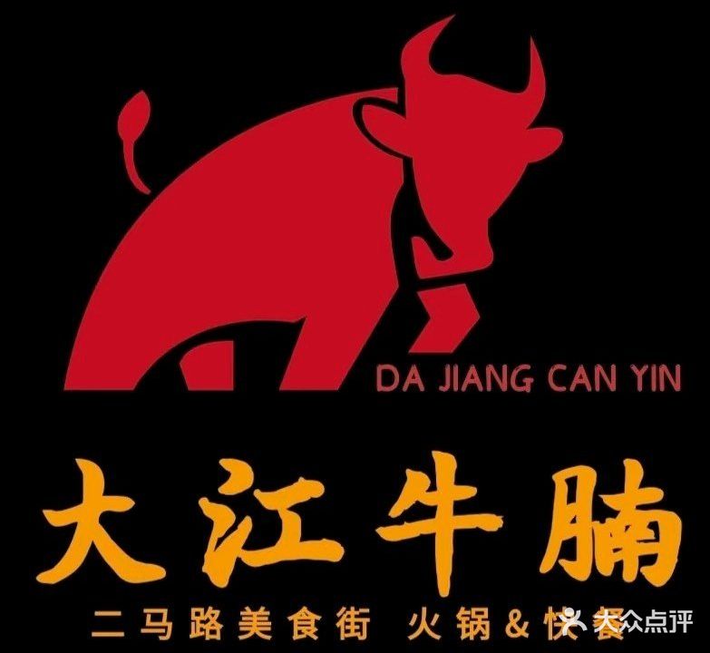 大江牛腩火锅(二马路美食街店)