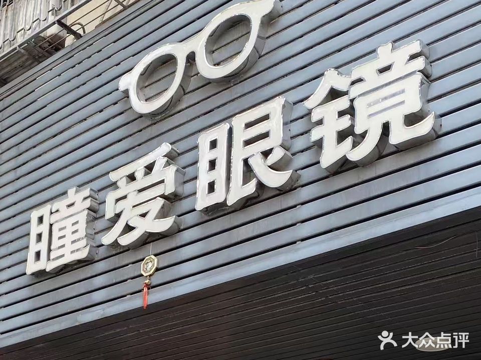 瞳爱眼镜