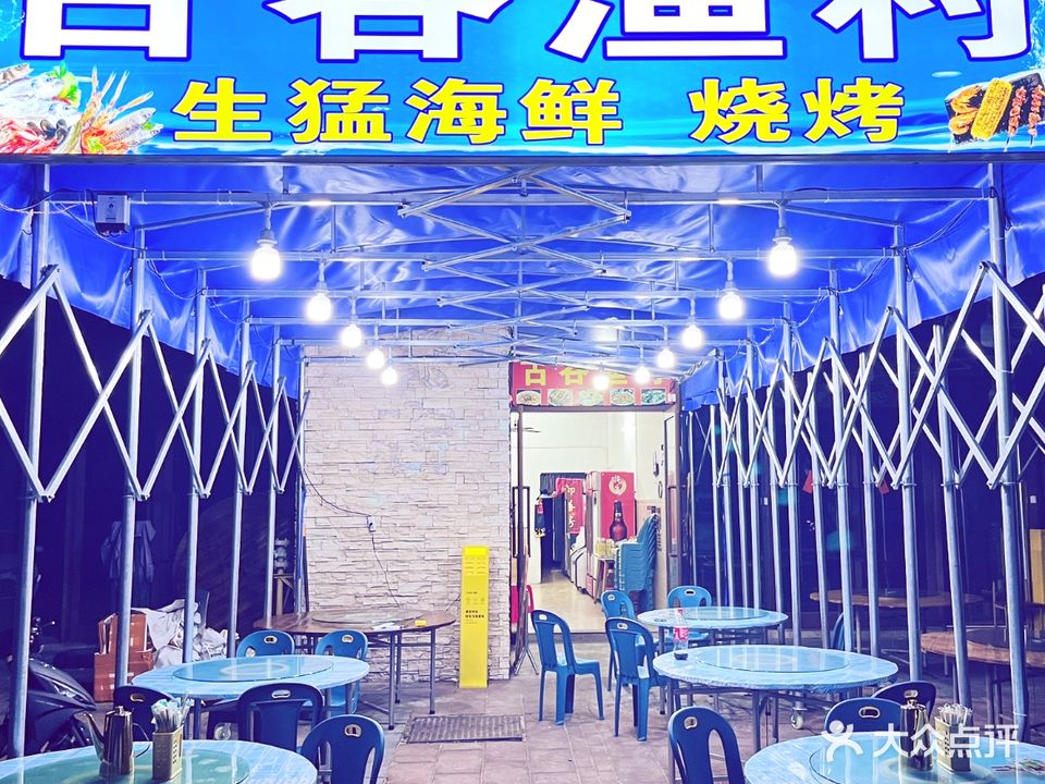 古谷渔村·海鲜·烧烤(保利银滩店)