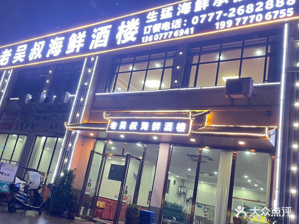 水东老吴叔海鲜酒楼(万锦悦府店)