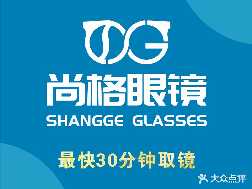 尚格眼镜(百汇店)