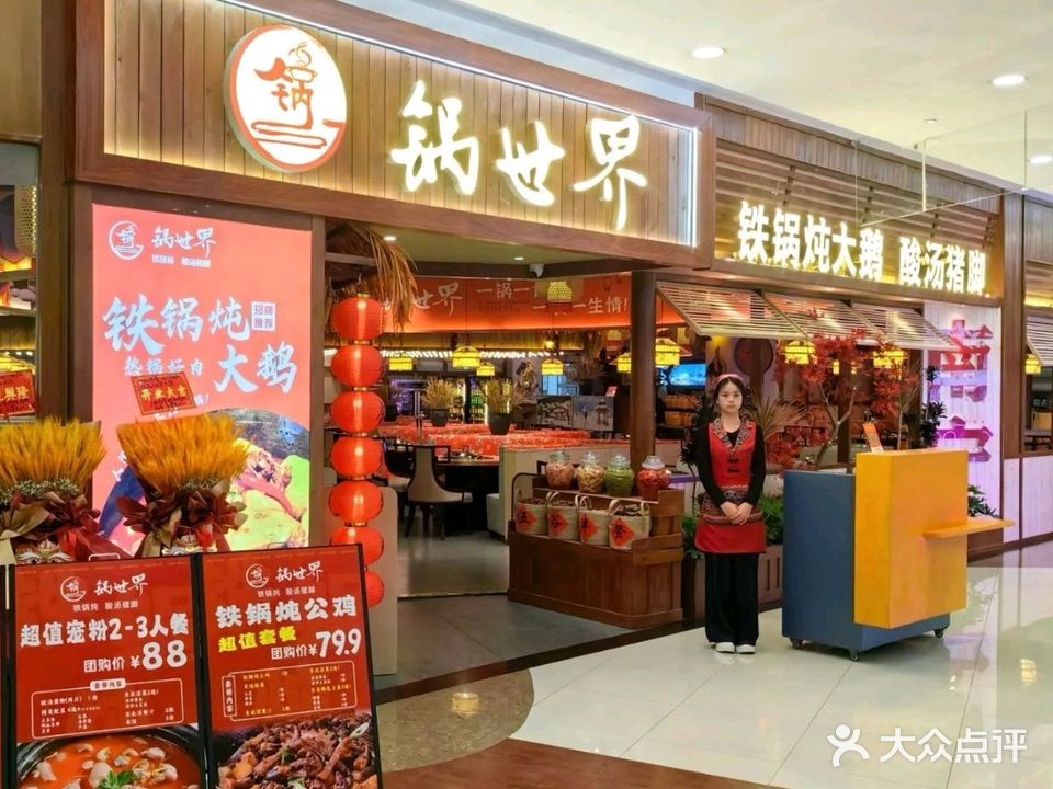 锅世界铁锅炖(印象城店)