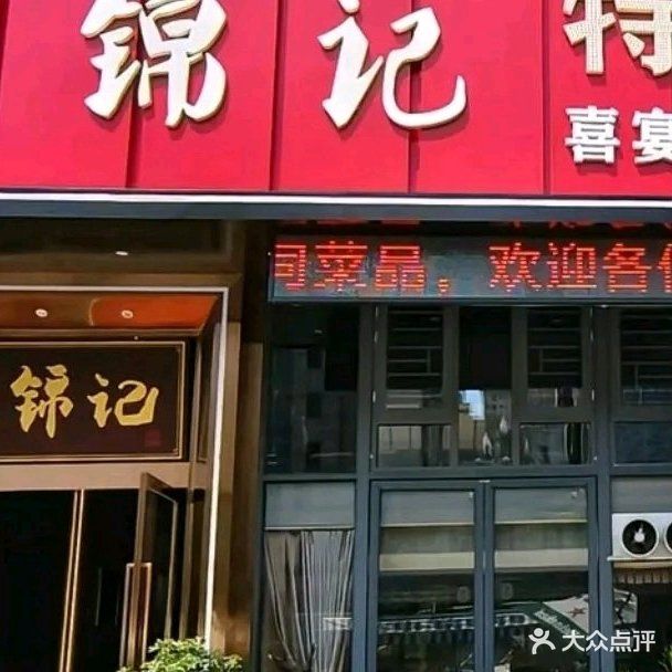 驴锦记特色中餐(不夜城店)