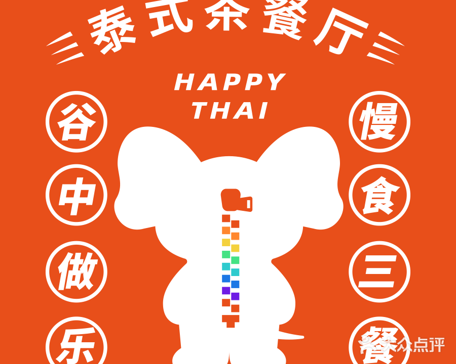 泰乐谷·泰式茶餐厅(美居店)