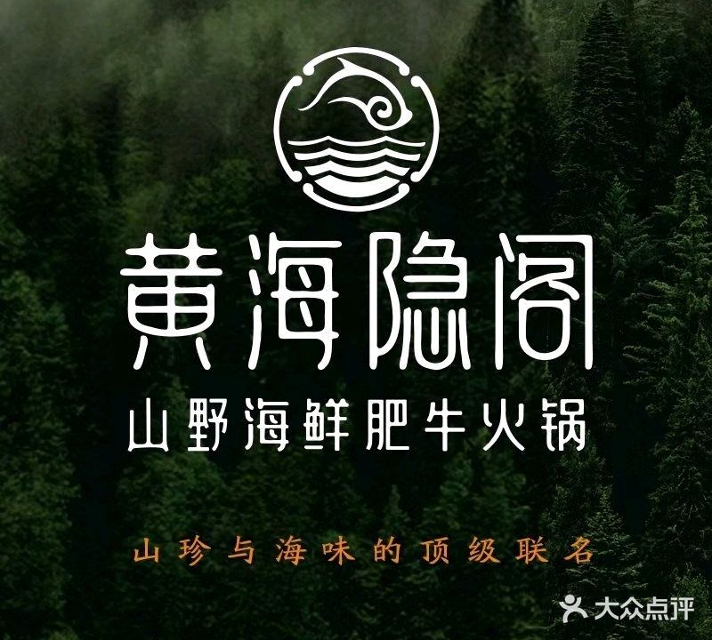黄海隐阁·翘脚牛肉海鲜火锅