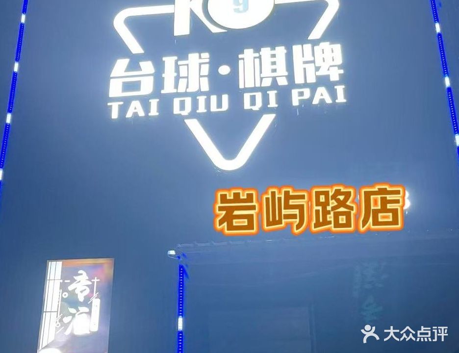 K9台球棋牌(岩屿路店)