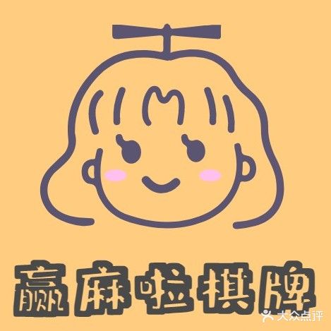 赢麻啦棋牌(盛科城店)