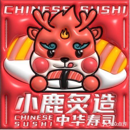 小鹿炙造中华寿司(万科金色家园2期店)