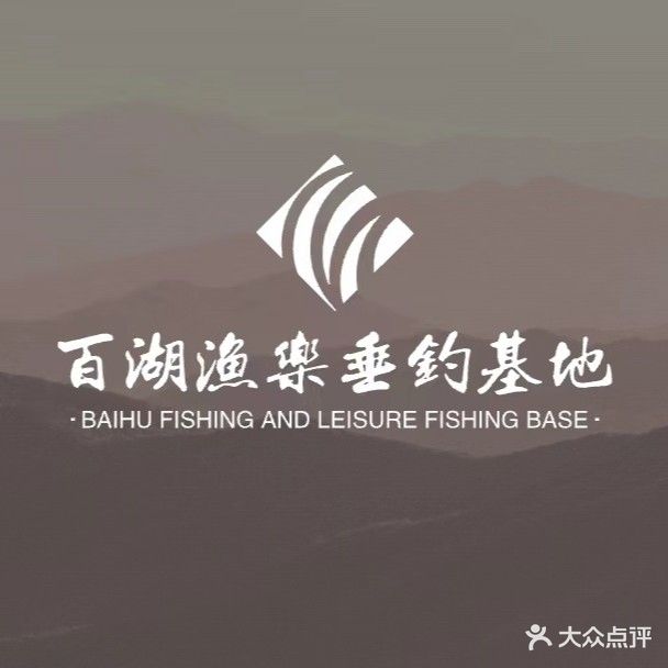 百湖渔乐垂钓基地