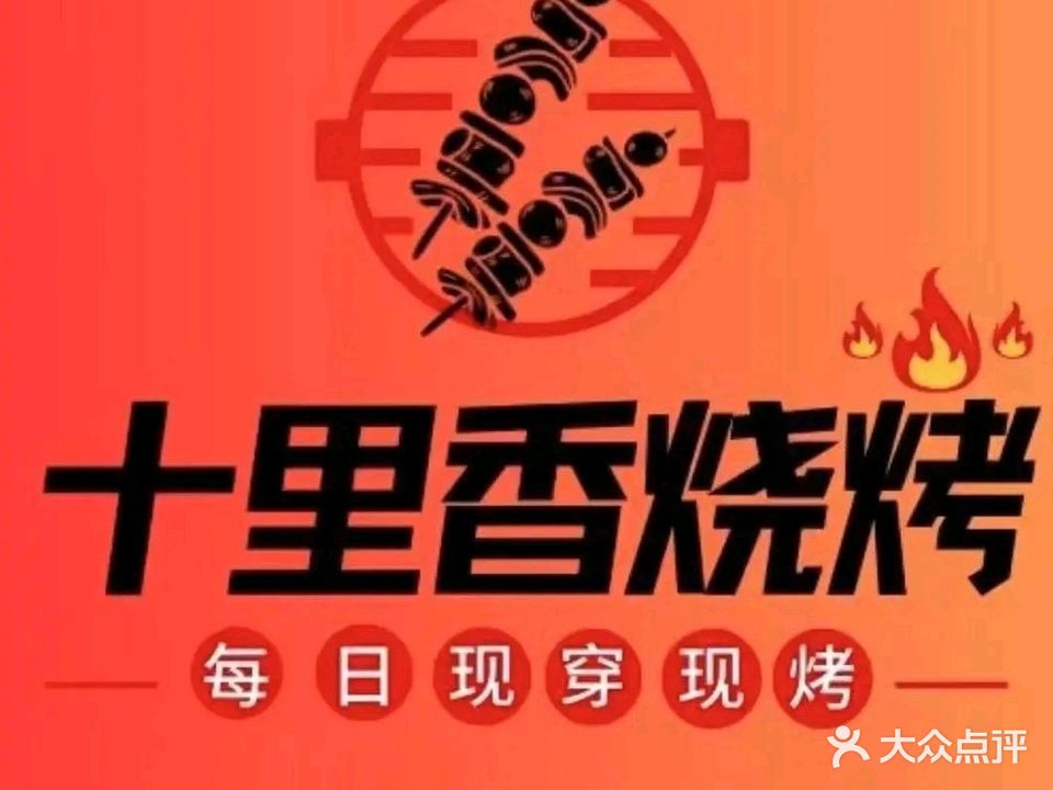 十里香烧烤(万山店)