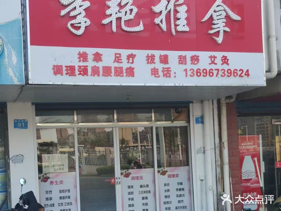 李艳推拿