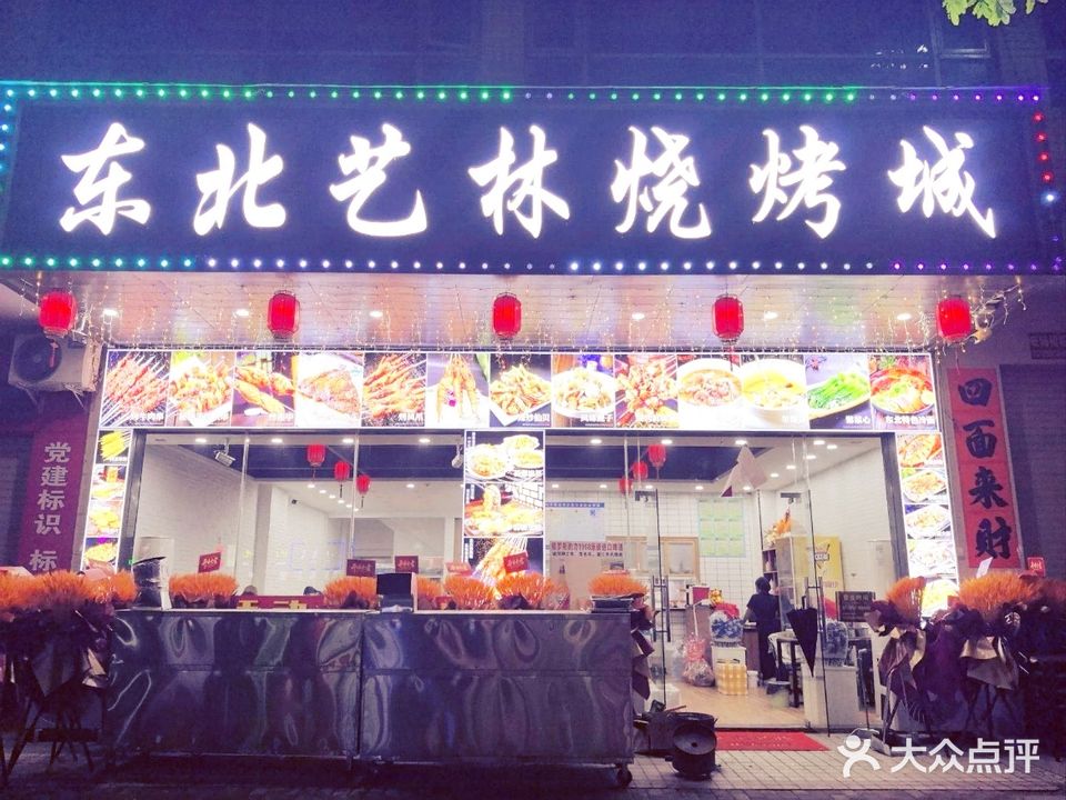 东北艺林烧烤城