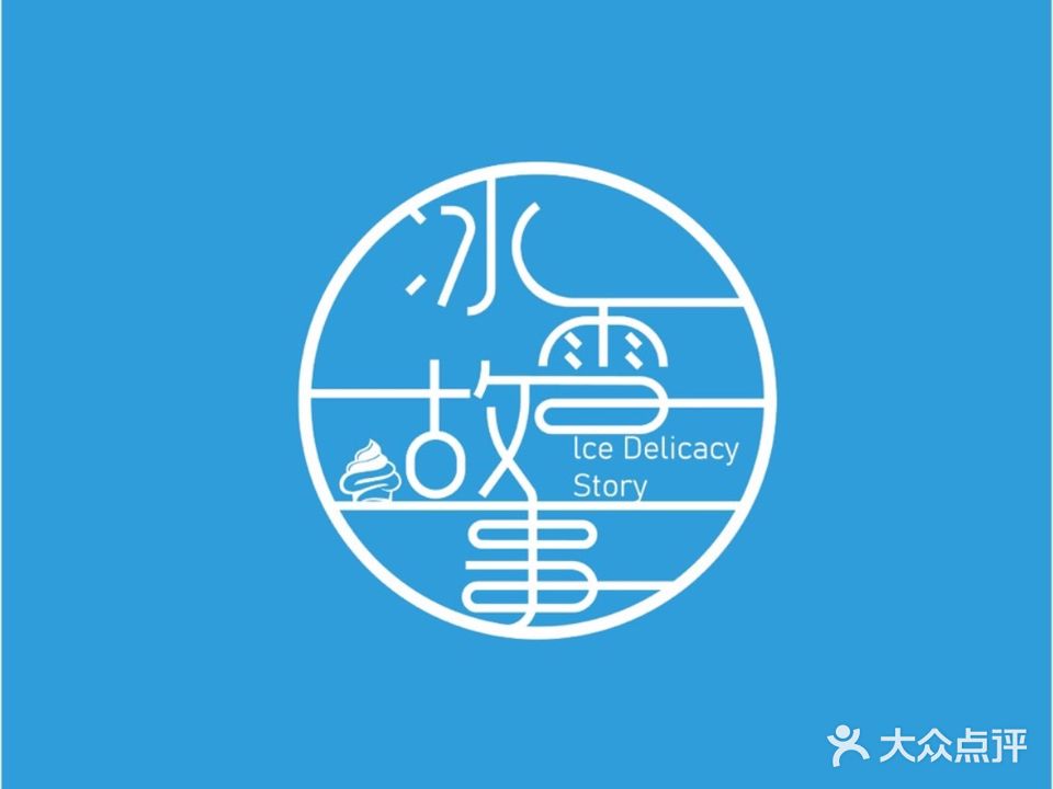 冰雪故事(银湖小区店)