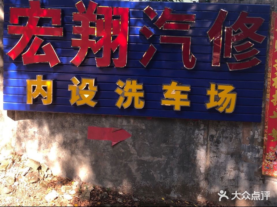 三亚宏翔汽车修理有限公司