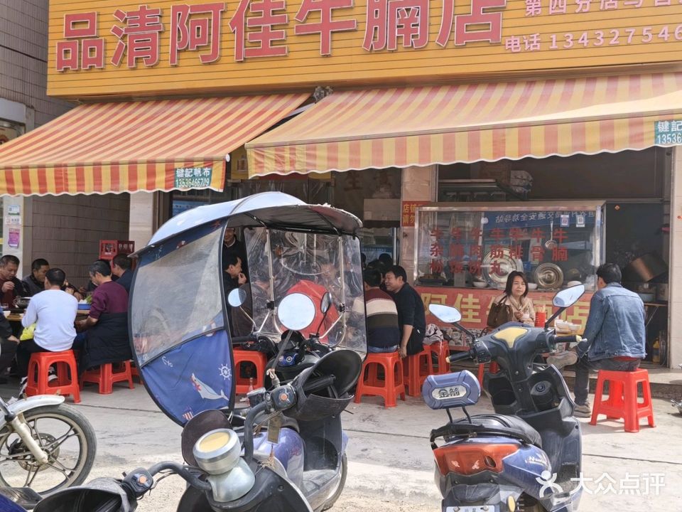 阿佳牛腩店(马宫店)