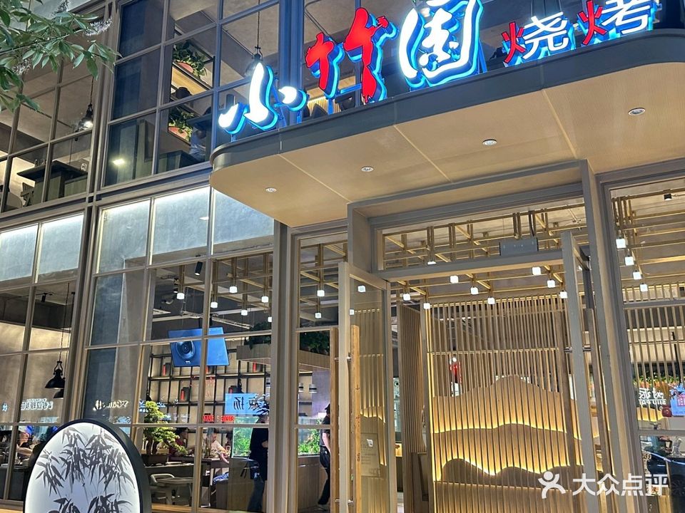 小竹园烧烤(潜水街店)