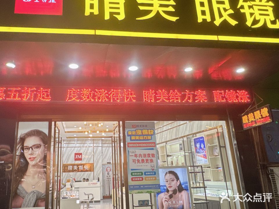 晴美眼镜(广场店)