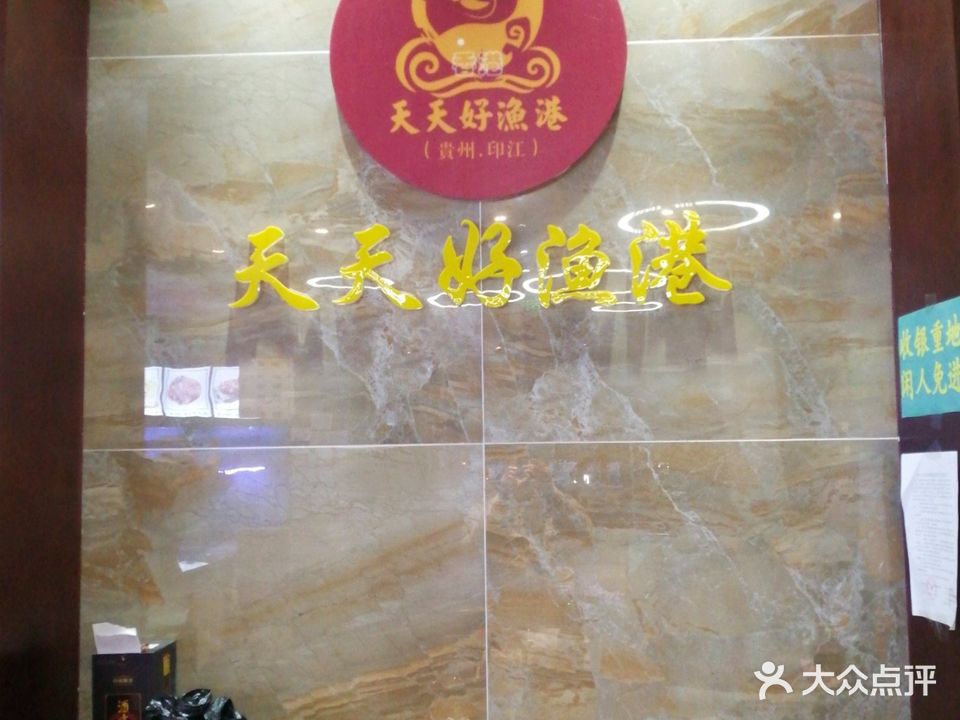 天天好渔港(和谐家园店)