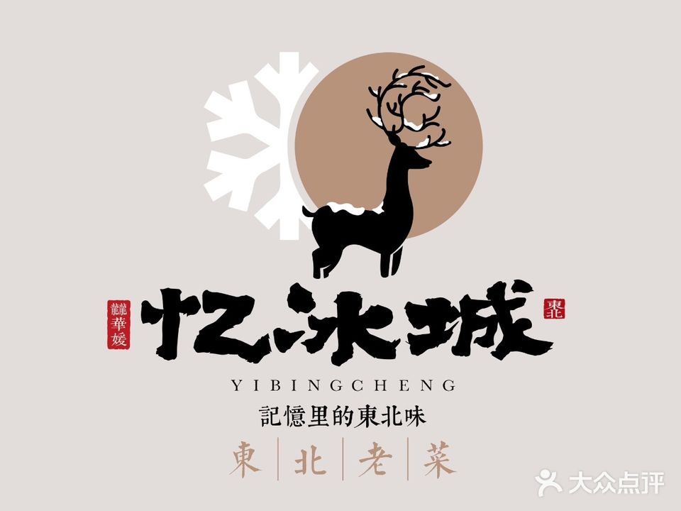 忆冰城·东北老菜(君尚店)