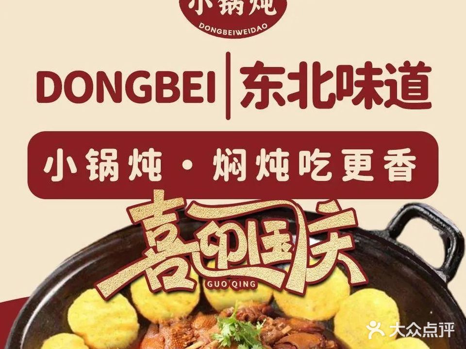 东北味道小锅炖(惠丰城店)