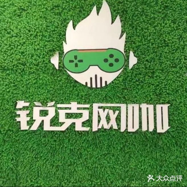 锐克网咖(丽晶国际店)