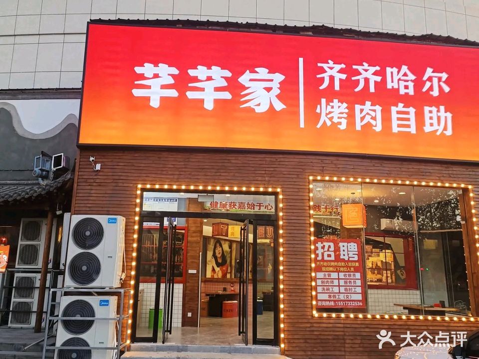 芊芊家齐齐哈尔烤肉自助