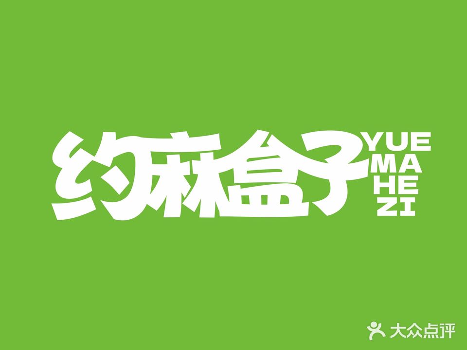 约麻盒子·自助棋牌(万达店)