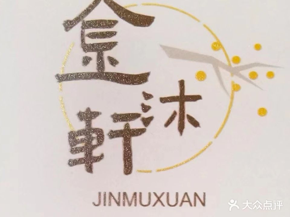 金沐轩休闲养生足疗