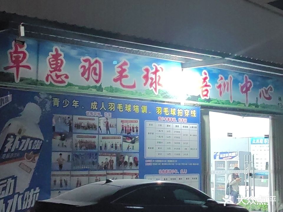 卓惠羽毛球培训中心