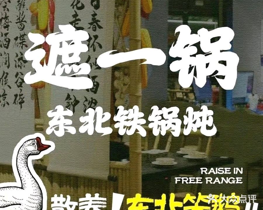 遮一锅东北菜铁锅炖·烧烤(空港广场店)