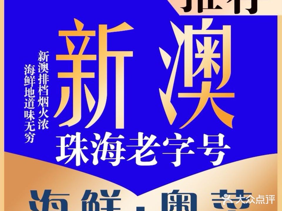 新澳海鲜大排档(横琴长隆店)