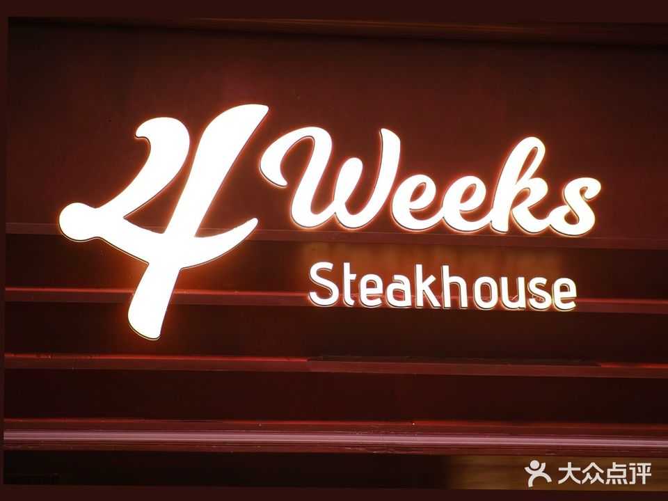 4Weeks Steakhouse四周·干式熟成牛排馆(168F大厦店)