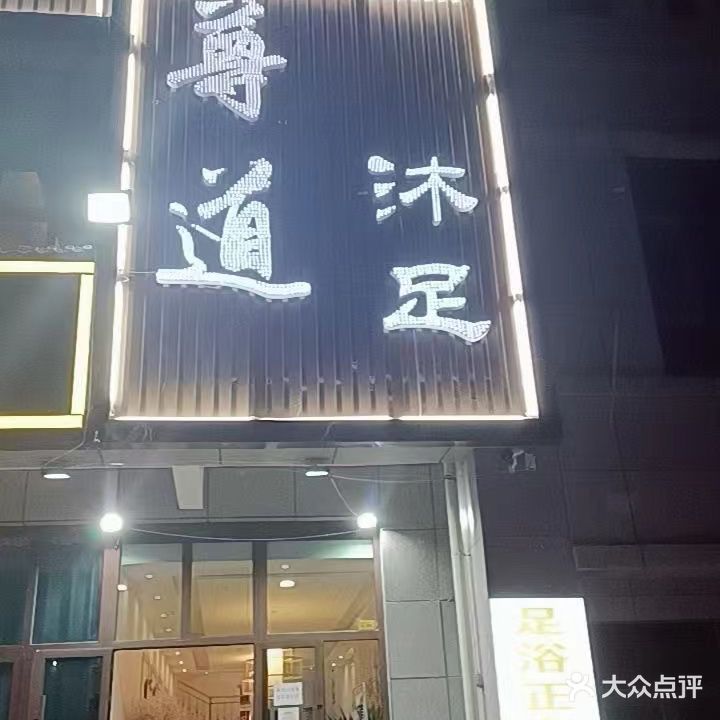 水月亮沐足(宗家梁小区店)