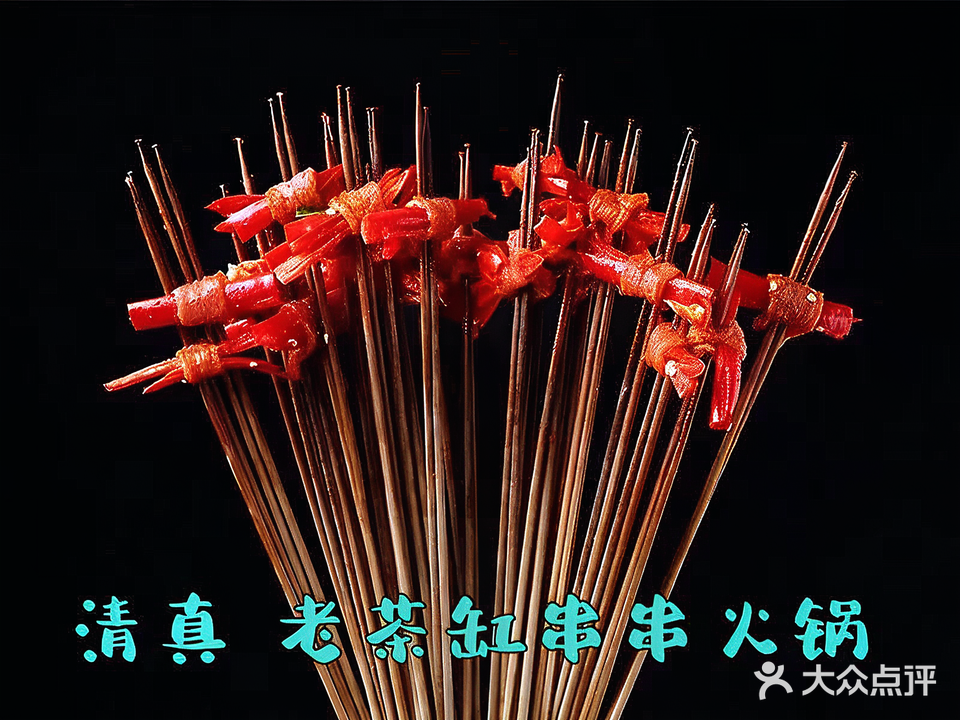 老茶缸串串火锅(世纪花园店)
