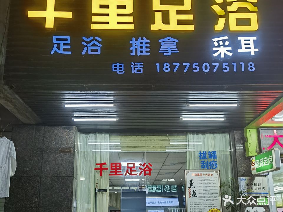千里足浴(富林金桂丽湾店)