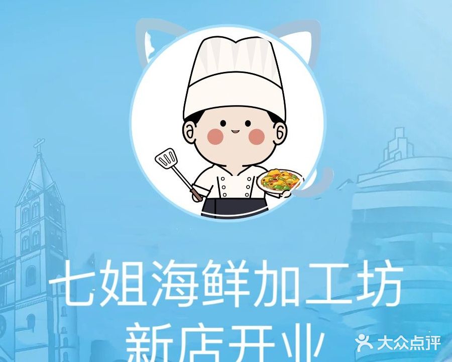 七姐海鲜加工坊(英州店)