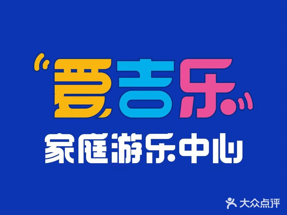 爱吉乐家庭游乐中心(海口活力城店)