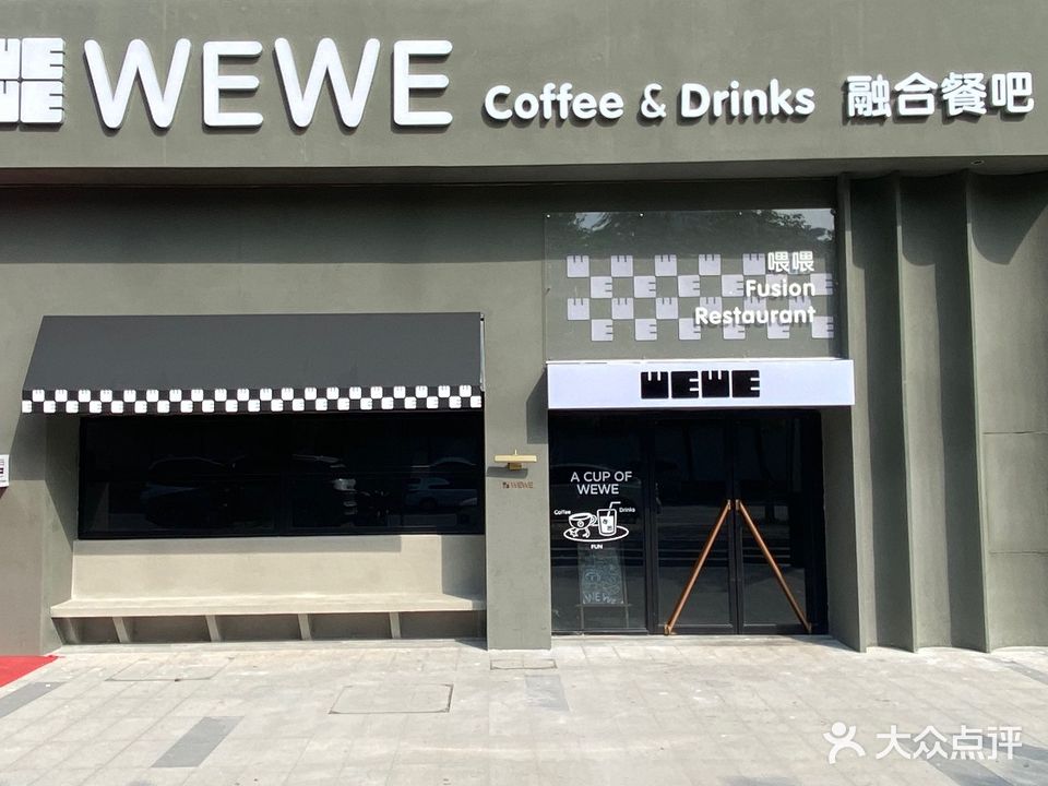 WEWE coffee&Drinks融合餐吧(保利公园壹号A区店)