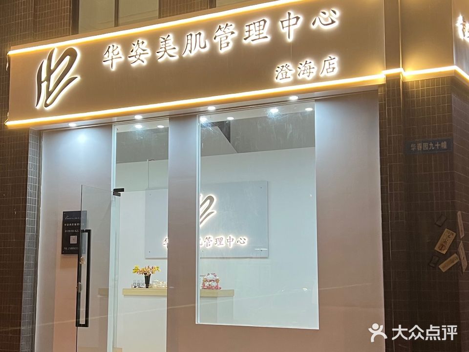 华姿美肌管理中心(澄海店)