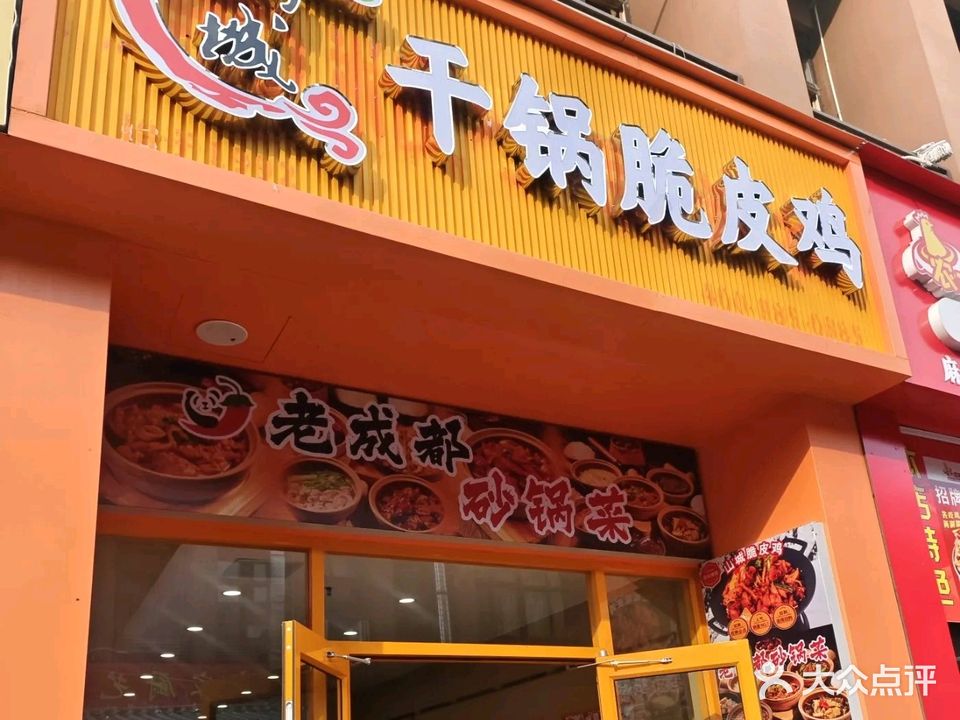 山城干锅脆皮鸡