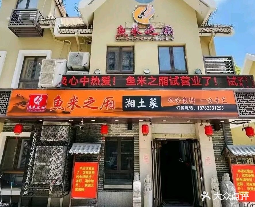 鱼米之厢湘土菜