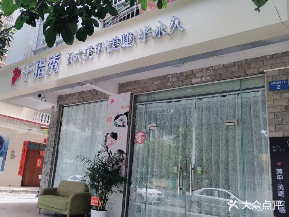 千指秀日式美甲美睫半永久