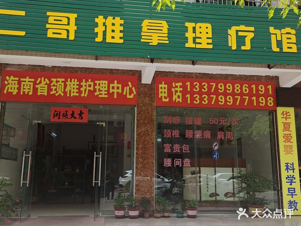 二哥推拿理疗馆