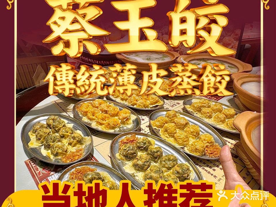 蔡玉皎·驰名薄皮蒸饺(马坝店)