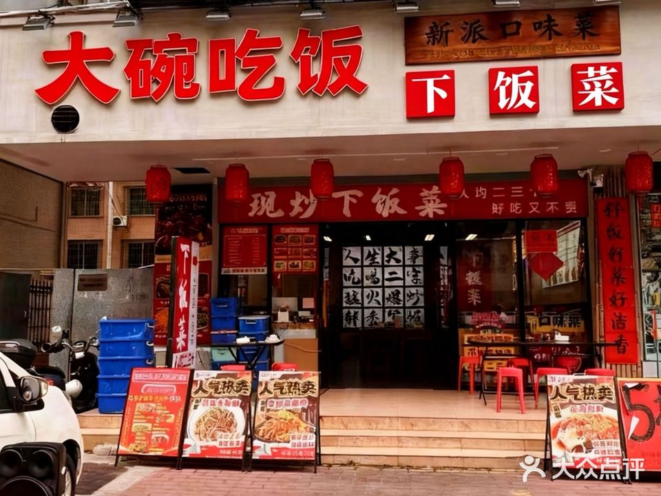 大碗吃饭下饭菜(荣基广场海景路店)